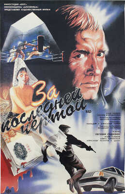 За последней чертой. Худож. фильм. [Киноплакат] / Худож. А. Трощенков. М.: Рекламфильм, 1991.